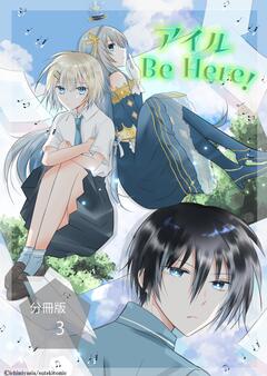 アイル Be Here!【分冊版】 3巻