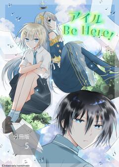 アイル Be Here!【分冊版】 5巻