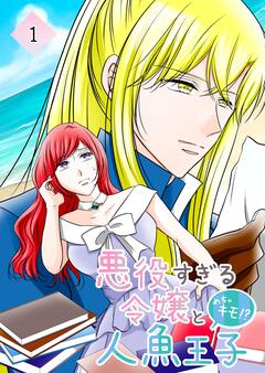 悪役すぎる令嬢と、めちゃキモ!?人魚王子 1巻