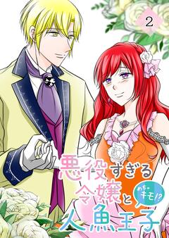 悪役すぎる令嬢と、めちゃキモ!?人魚王子 2巻