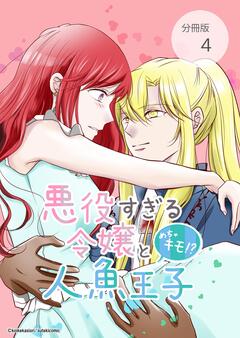 悪役すぎる令嬢と、めちゃキモ!?人魚王子【分冊版】 4巻