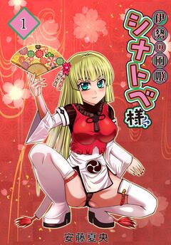 伊勢の風姫シナトベ様 1巻