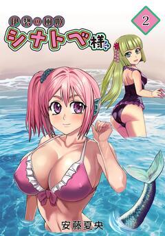 伊勢の風姫シナトベ様 2巻