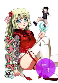 伊勢の風姫シナトベ様【分冊版】 4巻