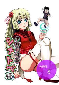 伊勢の風姫シナトベ様【分冊版】 9巻