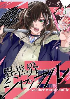 異世界シャッフル 1巻