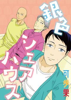 銀色シェアハウス 1巻