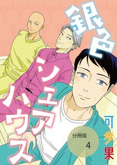 銀色シェアハウス【分冊版】 4巻