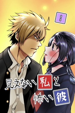 見えない私と怖い彼 1巻
