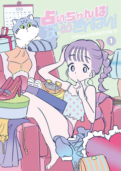 占いちゃんは決めきれない! 1巻