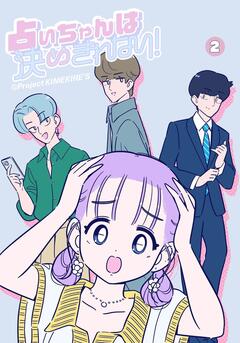占いちゃんは決めきれない! 2巻
