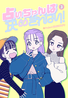 占いちゃんは決めきれない! 3巻