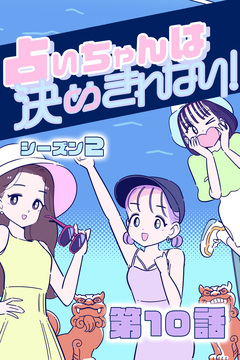 占いちゃんは決めきれない! シーズン2 10巻