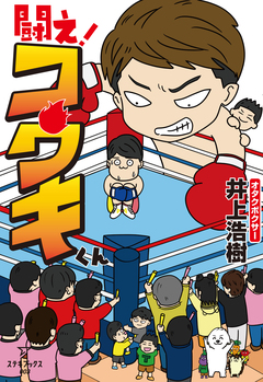 闘え!コウキくん 1巻