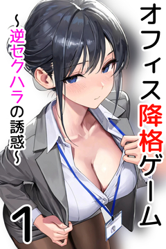 オフィス降格ゲーム～逆セクハラの誘惑～ 1巻