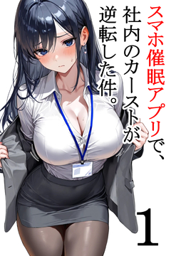 スマホ催眠アプリで、社内のカーストが逆転した件。 1巻