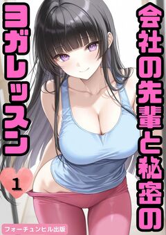 会社の先輩と秘密のヨガレッスン 1巻