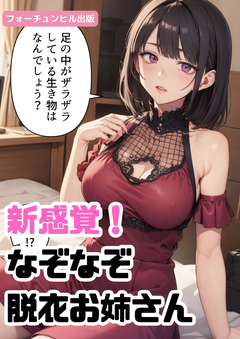 新感覚!なぞなぞ脱衣お姉さん 1巻