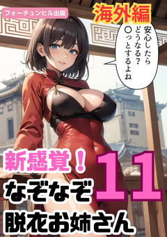 新感覚!なぞなぞ脱衣お姉さん 11巻