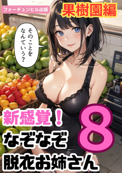 新感覚!なぞなぞ脱衣お姉さん 8巻