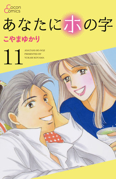 あなたにホの字 11巻