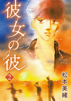 彼女の彼 2巻