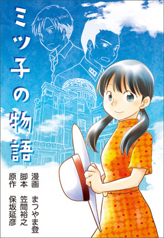 ミツコの物語 1巻