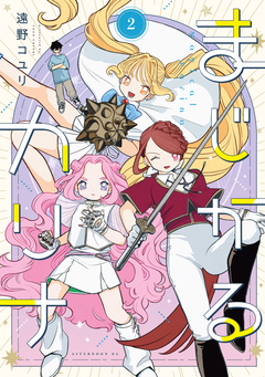 まじかるカリナ 2巻