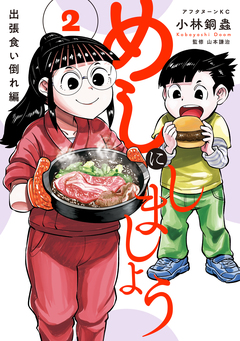 めしにしましょう 出張食い倒れ編 2巻