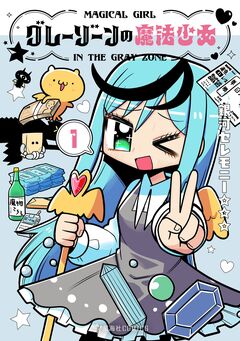 グレーゾーンの魔法少女 1巻