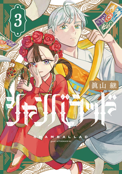シャンバラッド 3巻