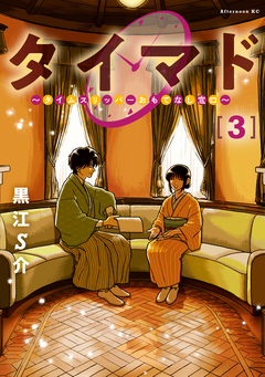 タイマド ～タイムスリッパーおもてなし窓口～ 3巻