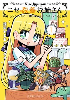 ニセ教養お姉さん 1巻