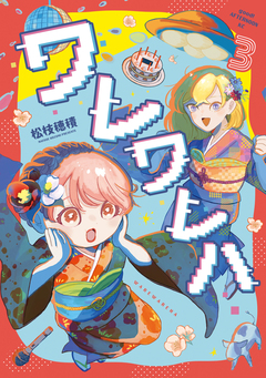 ワレワレハ 3巻