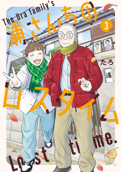 浦さんちのロスタイム 3巻