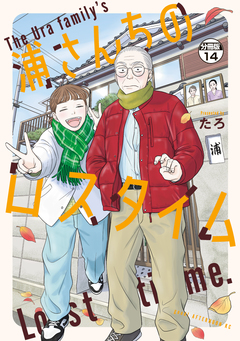 浦さんちのロスタイム 分冊版 14巻