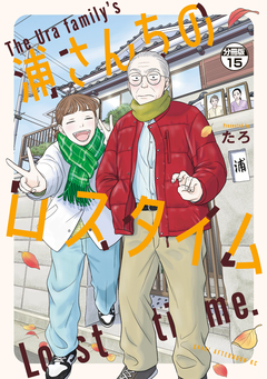 浦さんちのロスタイム 分冊版 15巻
