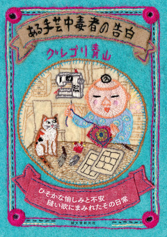 ある手芸中毒者の告白:ひそかな愉しみと不安 縫い欲にまみれたその日常 1巻