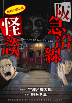 阪急沿線怪談【電子版お試し読み小冊子】 1巻