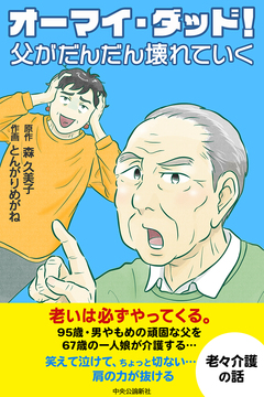 【コミック版】オーマイ・ダッド!父がだんだん壊れていく 1巻