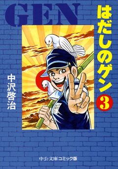 はだしのゲン 3巻