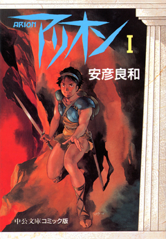 アリオン 1巻
