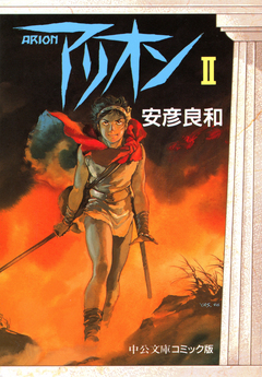 アリオン 2巻