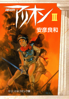 アリオン 3巻