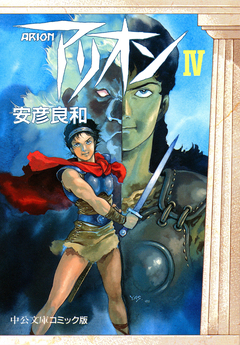 アリオン 4巻