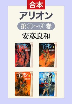 アリオン(全4巻合本) 1巻