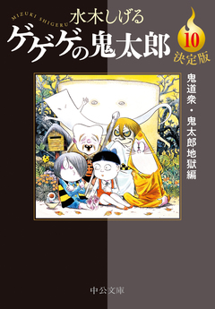 決定版 ゲゲゲの鬼太郎 10巻