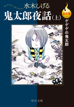 決定版 ゲゲゲの鬼太郎 11巻