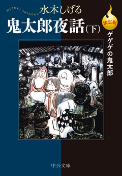 決定版 ゲゲゲの鬼太郎 12巻