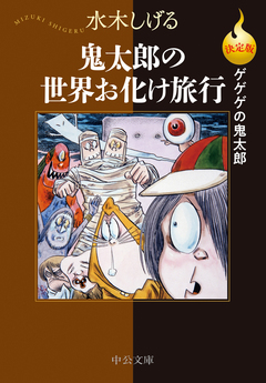 決定版 ゲゲゲの鬼太郎 13巻